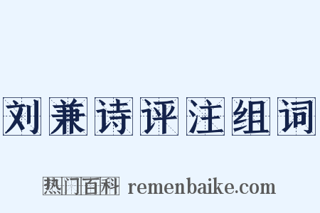 刘兼诗评注组词是什么意思的图片